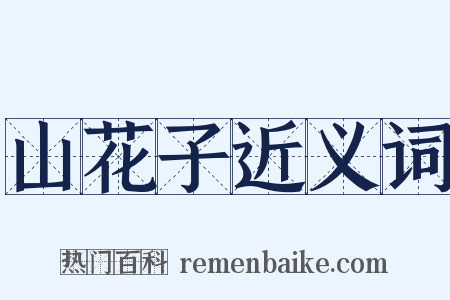 山花子近义词是什么意思的图片